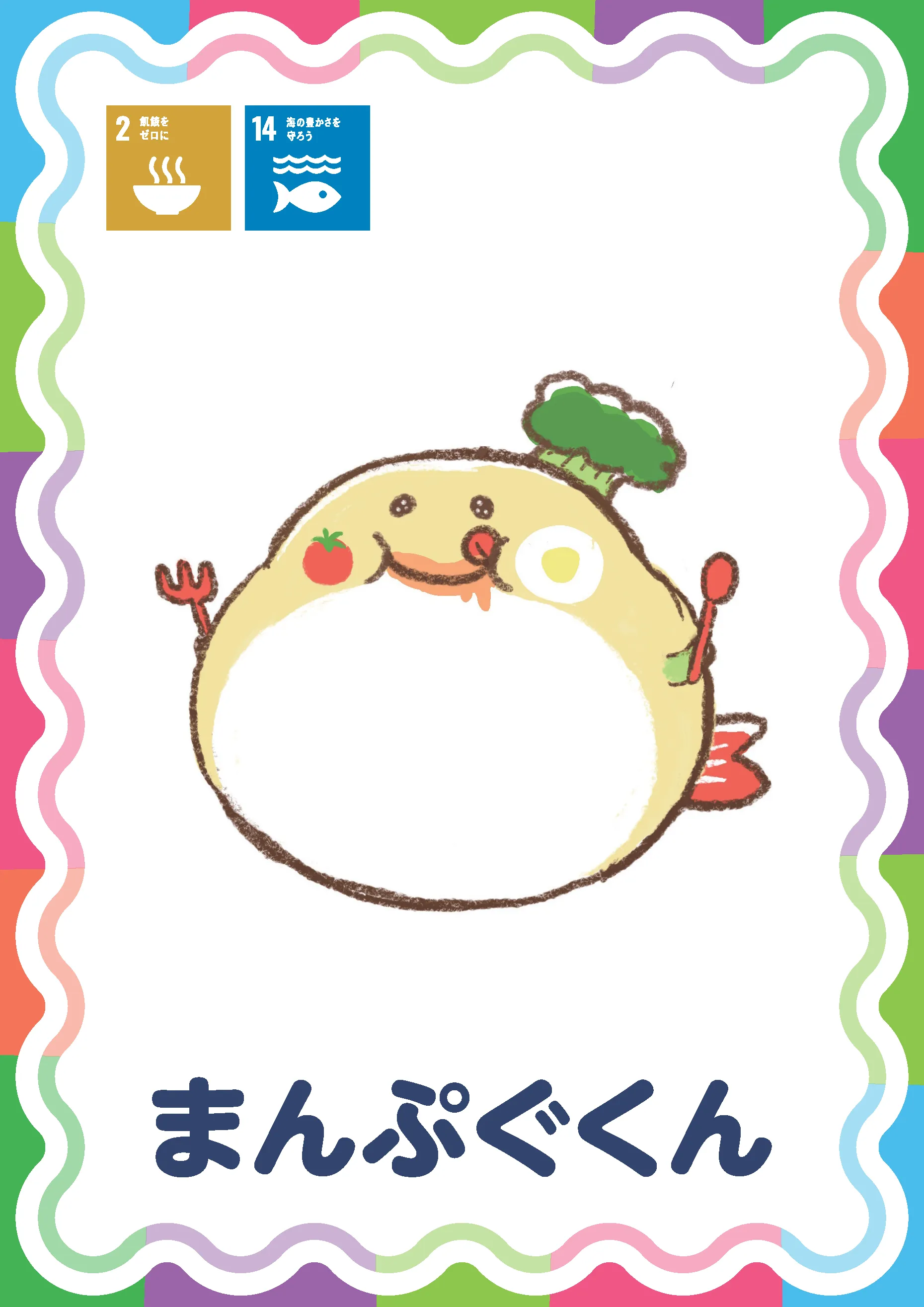 まんぷぐくん