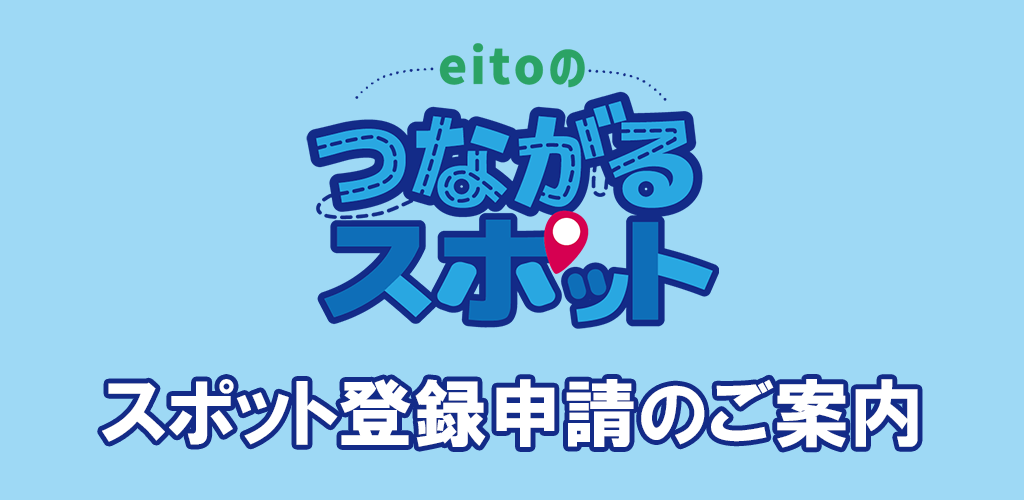 つながるスポットメインビジュアル(mobile)