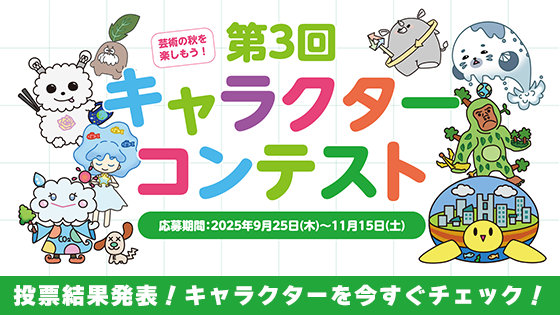 キャラクターコンテスト2025バナー