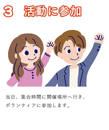 活動に参加