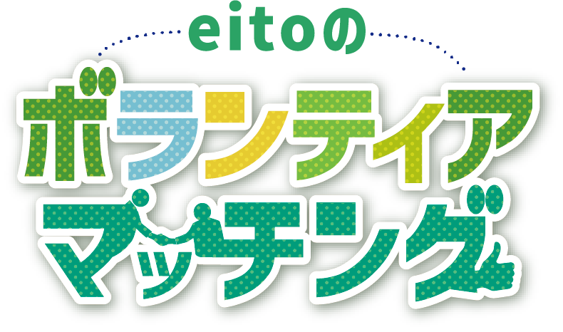 eitoのボランティアロゴ